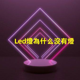 Led燈為什么沒有燈珠 led燈維修上門服務